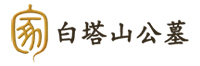 白塔山公墓,成都白塔山公墓